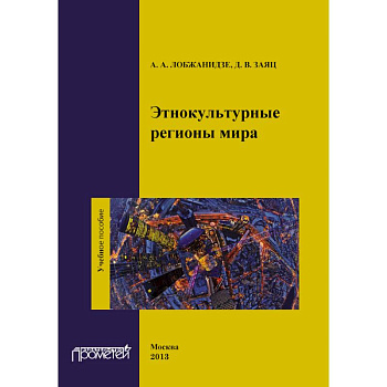 Этнокультурные регионы мира. Учебное пособие