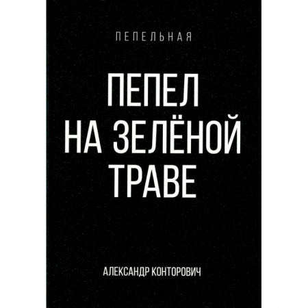 Боевая фантастика, книга Пепел на зеленой траве купить по скидке