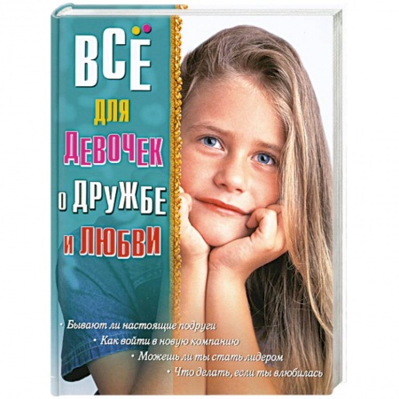 Книги, книга Все для девочек. О дружбе и любви купить по скидке
