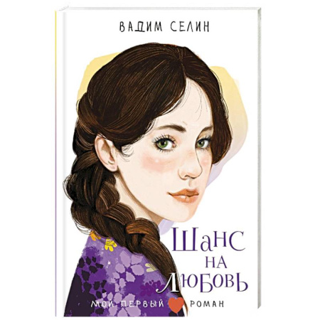 Романтическая проза, книга Шанс на любовь купить по скидке