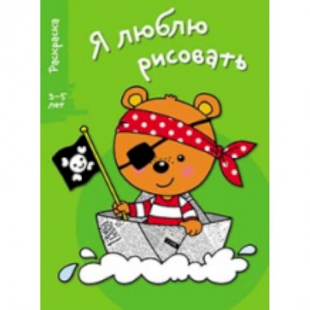 Книги, книга Я люблю рисовать 3-5 лет. Выпуск 2. Медведь купить по скидке
