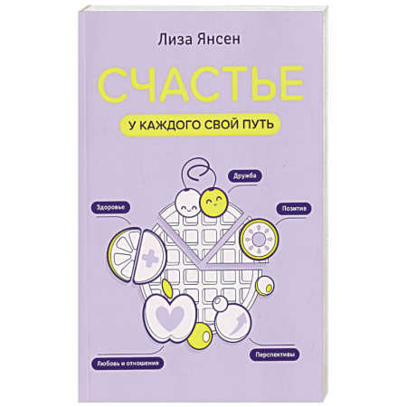 Достижение успеха в жизни, книга Счастье: у каждого свой путь купить по скидке