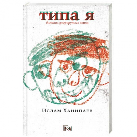 Русская современная проза, книга Типа я купить по скидке