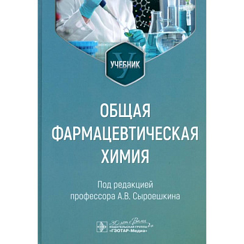 Общая фармацевтическая химия. Учебник