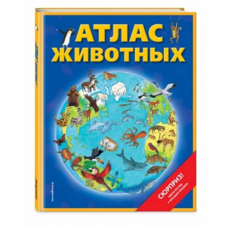 Животный и растительный мир, книга Атлас животных (+ карта, + закл.) купить по скидке