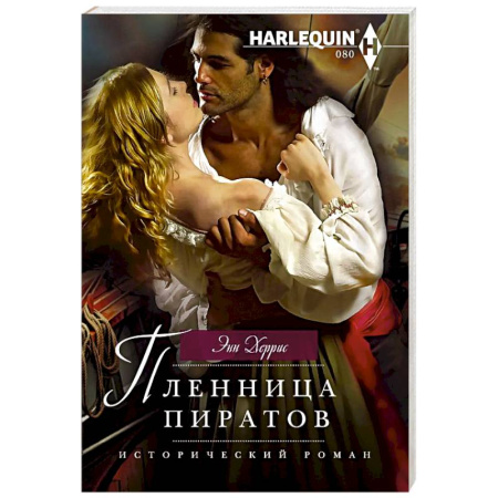Зарубежный любовный роман, книга Пленница пиратов купить по скидке