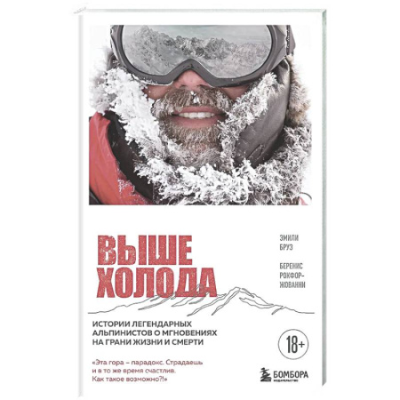 Другие издания, книга Выше холода. Истории легендарных альпинистов о мгновениях на грани жизни и смерти купить по скидке