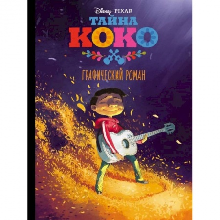 Проза для детей, книга Тайна Коко. Графический роман купить по скидке
