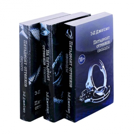 Эротическая проза, книга Пятьдесят оттенков. Трилогия, покорившая мир (комплект из 3 книг) купить по скидке