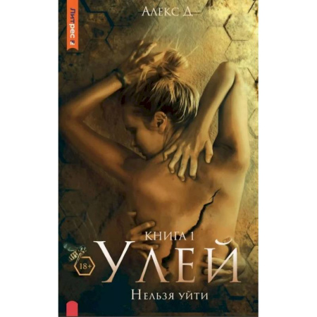Отечественный мужской детектив, книга Улей. Нельзя уйти. Книга 1 купить по скидке
