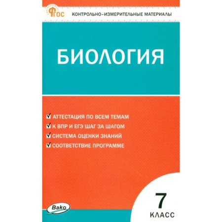 Биология, книга Биология. 7 класс. Контрольно-измерительные материалы. ФГОС купить по скидке