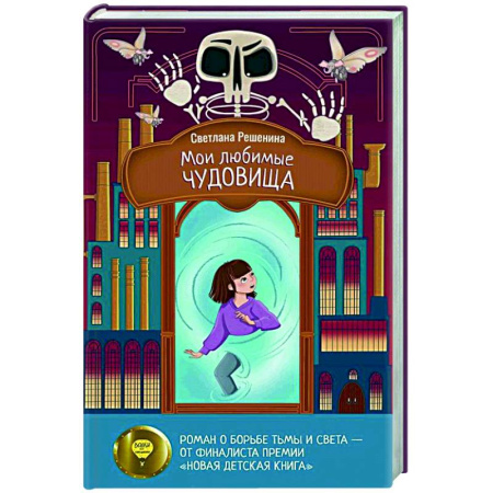 Мистика. Фантастика. Фэнтези, книга Мои любимые чудовища купить по скидке