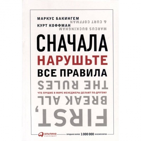 Управление персоналом, книга Сначала нарушьте все правила! Что лучшие в мире менеджеры делают по-другому купить по скидке