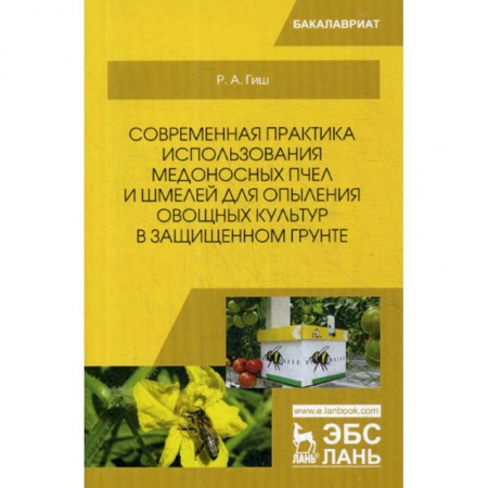Пчеловодство, книга Современная практика использования медоносных пчел и шмелей для опыления овощных культур в защищенном грунте купить по скидке