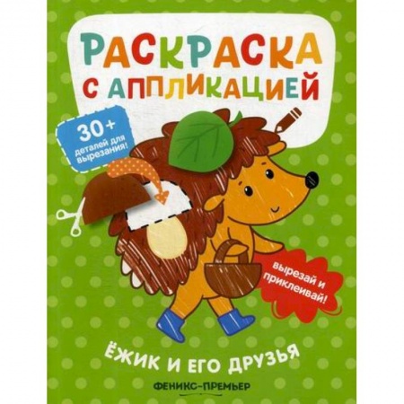 Раскраски, книга Ежик и его друзья купить по скидке