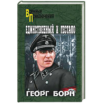 Единственный и гестапо