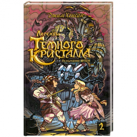 Книги, книга Росманга. Легенды Темного Кристалла. Книга 2 купить по скидке