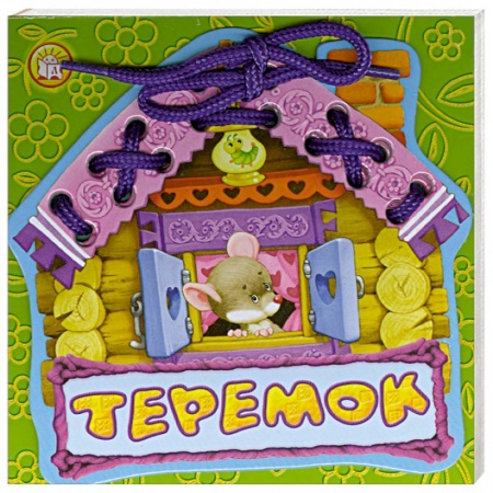 Книги, книга Теремок купить по скидке