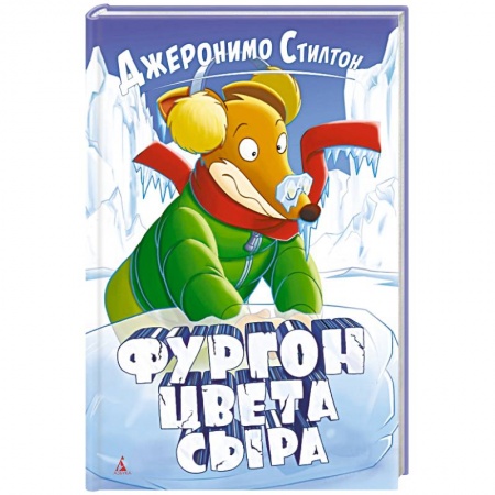 Сказки зарубежных писателей, книга Фургон цвета сыра купить по скидке