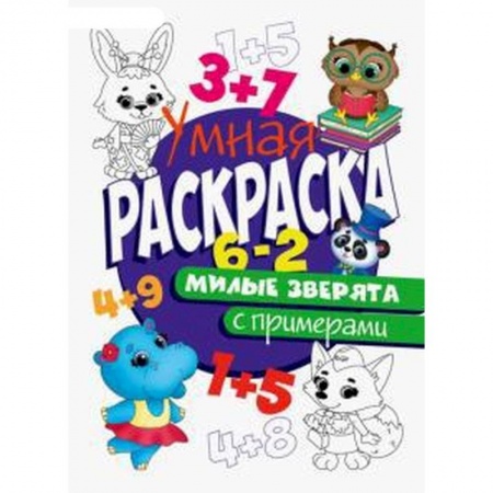 Раскраски на любой вкус, книга РАСКРАСКА С ПРИМЕРАМИ. МИЛЫЕ ЗВЕРЯТА купить по скидке