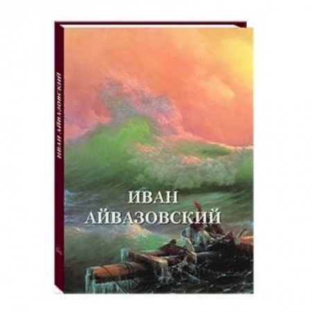 Живопись, книга Иван Айвазовский купить по скидке