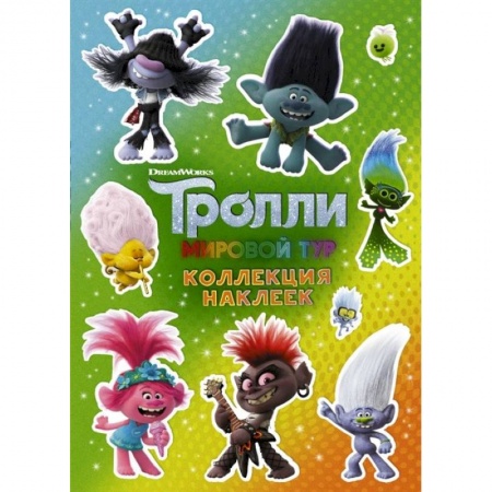 Книжки с наклейками, книга Тролли 2. Коллекция наклеек купить по скидке