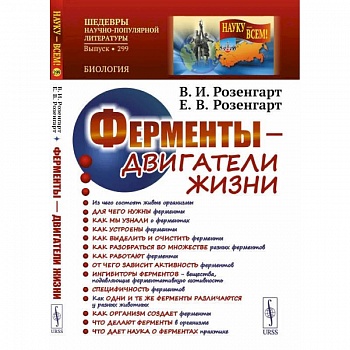 Ферменты - двигатели жизни