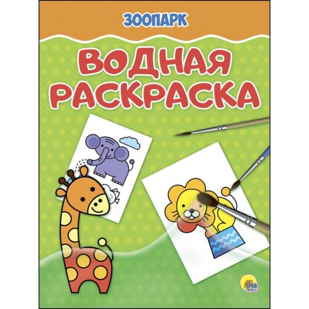 Развивающие раскраски, книга Водная раскраска. Зоопарк купить по скидке
