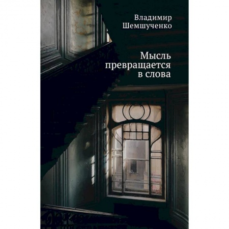 Русская поэзия, книга Мысль превращается в слова купить по скидке