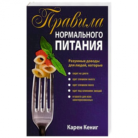 Книги, книга Правила нормального питания купить по скидке