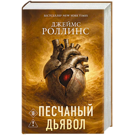 Зарубежная приключенческая литература, книга Песчаный дьявол (Сигма #1) купить по скидке