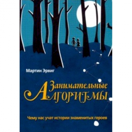 Информатика, книга Занимательные алгоритмы.Чему нас учат истории знаменитых героев купить по скидке