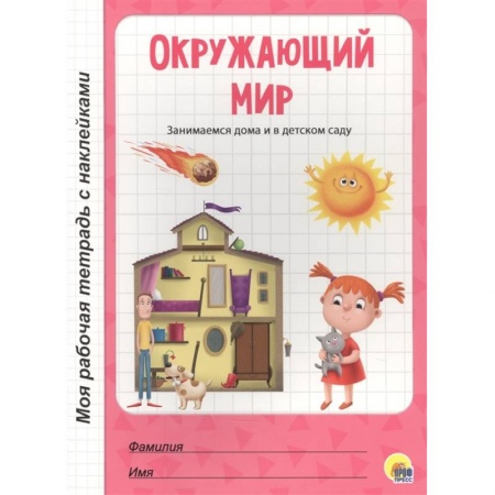 Окружающий мир, книга Окружающий мир купить по скидке