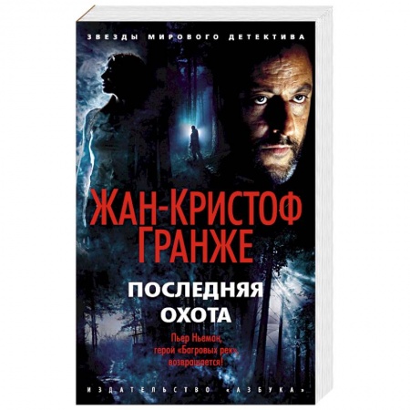 Зарубежный детектив, книга Последняя охота купить по скидке