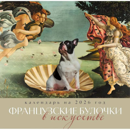 Французские булочки в искусстве. Календарь настенный на 2026 год (300х300)