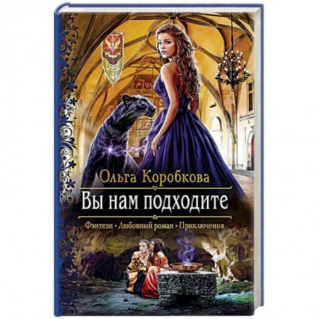 Русское фэнтези, книга Вы нам подходите купить по скидке