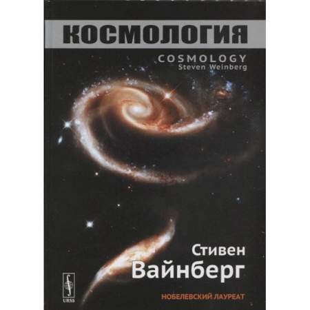 Астрономия, книга Космология купить по скидке