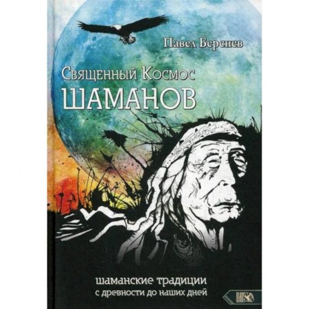 Эзотерические учения, книга Священный Космос Шаманов купить по скидке