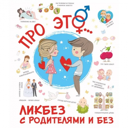 Познавательная литература, книга Про ЭТО... купить по скидке