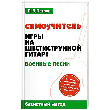 Самоучитель игры на шестиструнной гитаре. Военные песни. Безнотный метод
