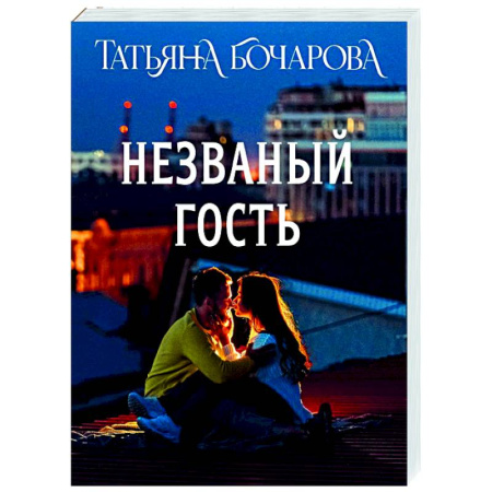 Отечественный женский детектив, книга Незваный гость купить по скидке