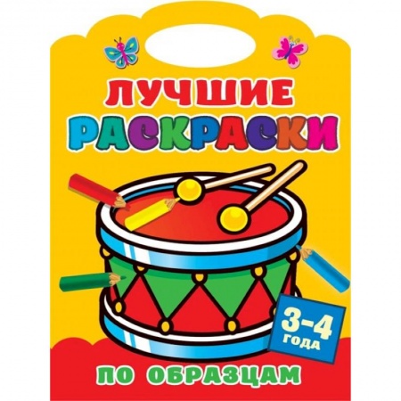 Раскраски, книга Лучшие раскраски по образцам. 3-4 года купить по скидке