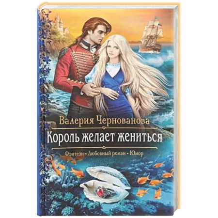 Русское фэнтези, книга Король желает жениться купить по скидке