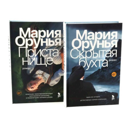 Триллеры, книга Скрытая бухта. Пристанище (комплект из 2-х книг) купить по скидке