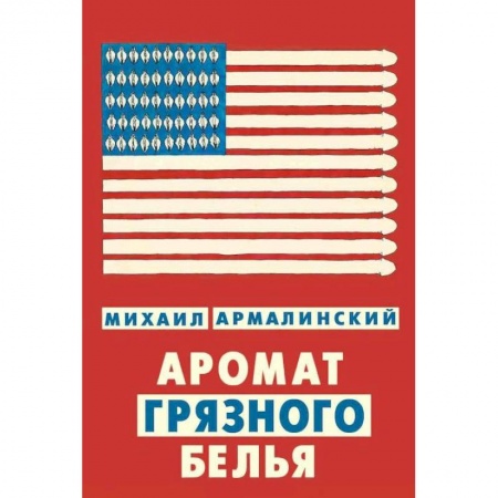Книги, книга Аромат грязного белья. Замысловатые биографии купить по скидке
