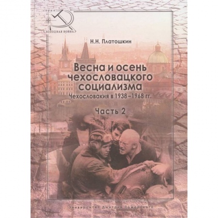 Другие страны Европы, книга Весна и осень чехословацкого социализма. Чехословакия в 1938-1968 гг. Часть 2. Осень чехословацкого социализма. 1948-1968 гг купить по скидке