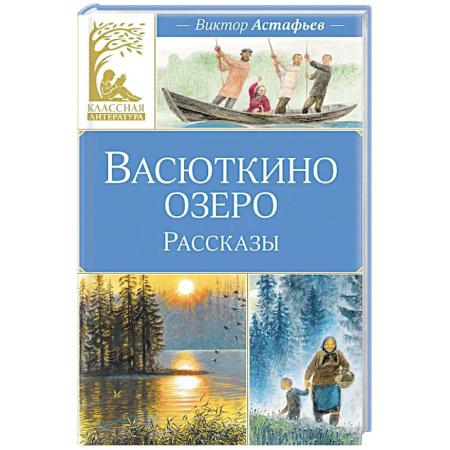 Художественная литература, книга Васюткино озеро.Рассказы купить по скидке