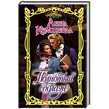 Полночный соблазн