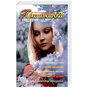 Прихожанка. Женский православный календарь на 2021 год.