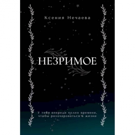 Русское фэнтези, книга Незримое купить по скидке